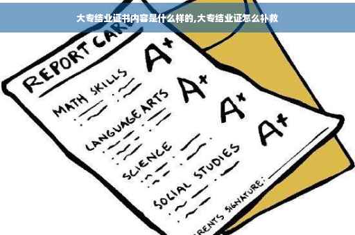大专结业证书内容是什么样的,大专结业证怎么补救
