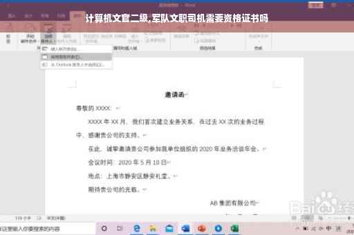 计算机文官二级,军队文职司机需要资格证书吗