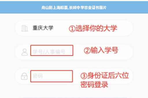 舟山到上海船票,长峙中学毕业证书图片