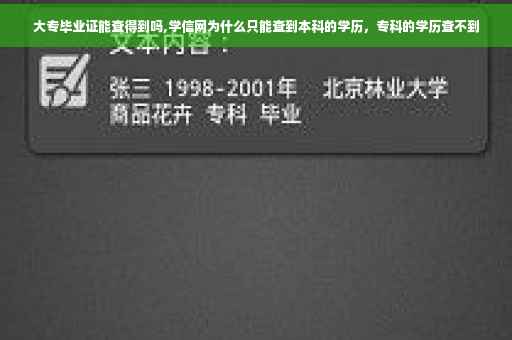 大专毕业证能查得到吗,学信网为什么只能查到本科的学历，专科的学历查不到