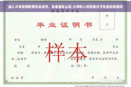 成人大专高等教育毕业证书，含金量怎么样,大学的入党积极分子毕业后有用吗