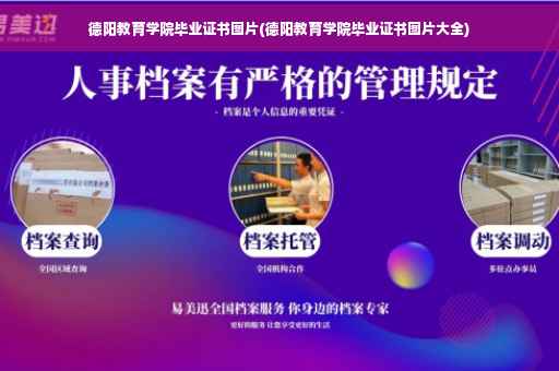 德阳教育学院毕业证书图片(德阳教育学院毕业证书图片大全)