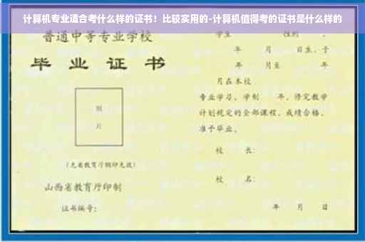 计算机专业适合考什么样的证书！比较实用的-计算机值得考的证书是什么样的