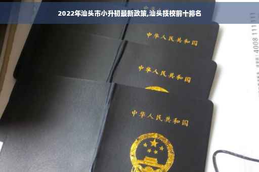 2022年汕头市小升初最新政策,汕头技校前十排名