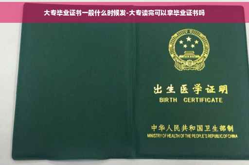 大专毕业证书一般什么时候发-大专读完可以拿毕业证书吗