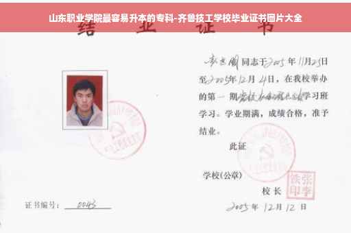 山东职业学院最容易升本的专科-齐鲁技工学校毕业证书图片大全