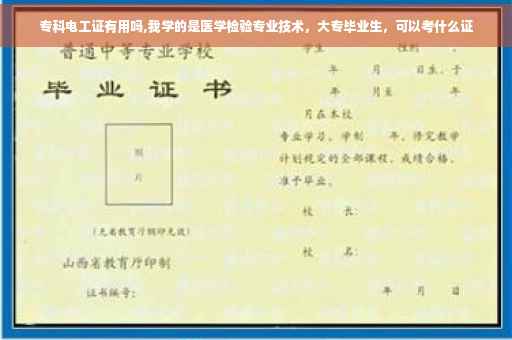 专科电工证有用吗,我学的是医学检验专业技术，大专毕业生，可以考什么证