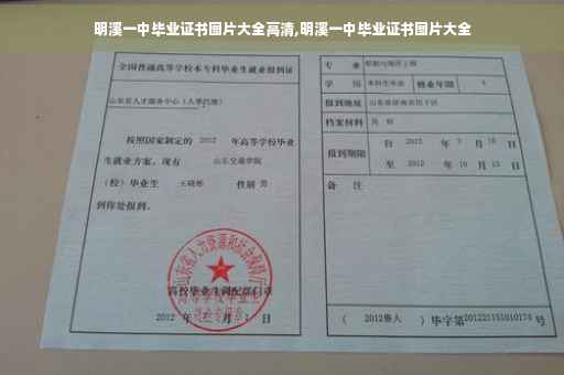 明溪一中毕业证书图片大全高清,明溪一中毕业证书图片大全