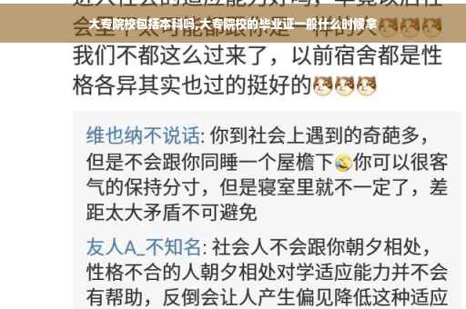 大专院校包括本科吗,大专院校的毕业证一般什么时候拿