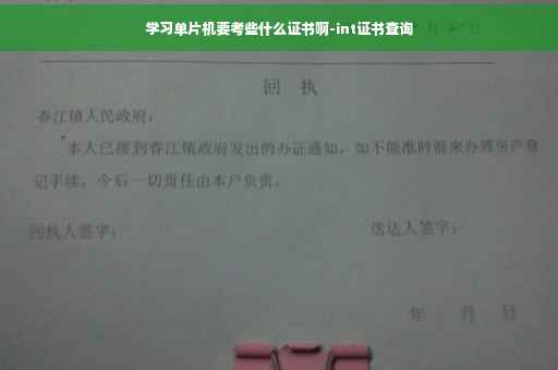 学习单片机要考些什么证书啊-int证书查询