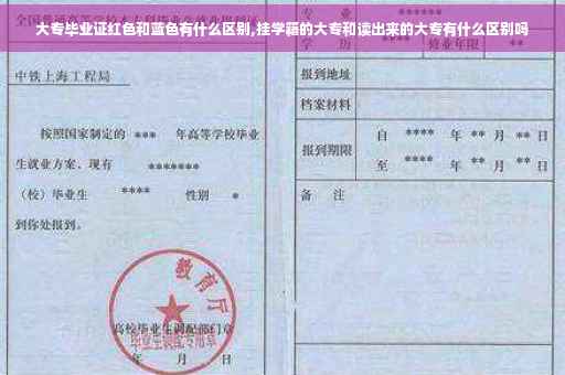 大专毕业证红色和蓝色有什么区别,挂学籍的大专和读出来的大专有什么区别吗