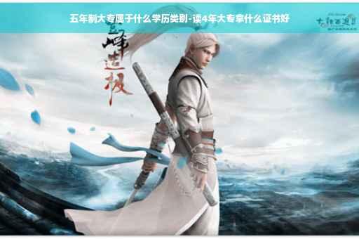 五年制大专属于什么学历类别-读4年大专拿什么证书好