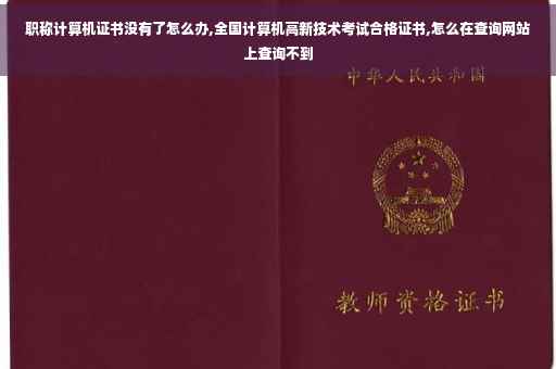 职称计算机证书没有了怎么办,全国计算机高新技术考试合格证书,怎么在查询网站上查询不到