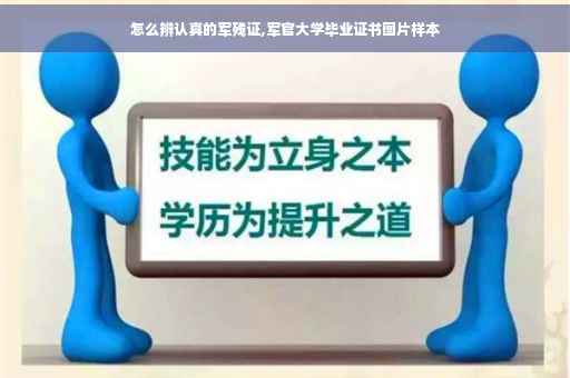 怎么辨认真的军残证,军官大学毕业证书图片样本