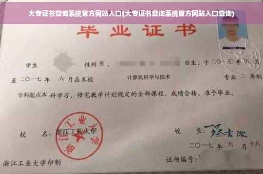 大专证书查询系统官方网站入口(大专证书查询系统官方网站入口查询)