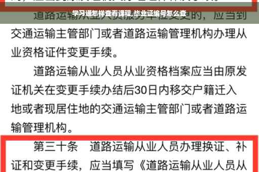 学习通怎样查看课程,毕业证编号怎么查