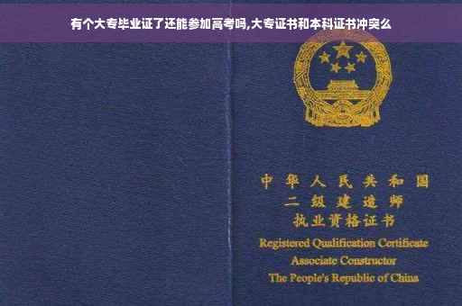有个大专毕业证了还能参加高考吗,大专证书和本科证书冲突么