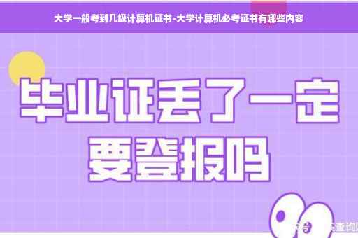 大学一般考到几级计算机证书-大学计算机必考证书有哪些内容
