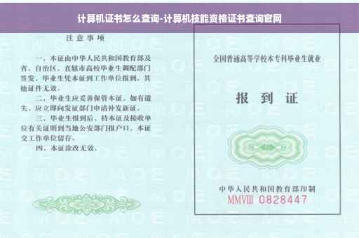 计算机证书怎么查询-计算机技能资格证书查询官网