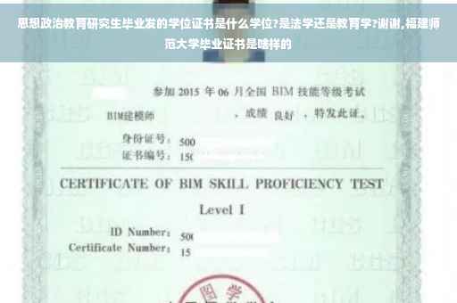 思想政治教育研究生毕业发的学位证书是什么学位?是法学还是教育学?谢谢,福建师范大学毕业证书是啥样的 思想政治教育研究生毕业发的学位证书是什么学位?是法学还是教育学?谢谢,福建师范大学毕业证书是啥样的