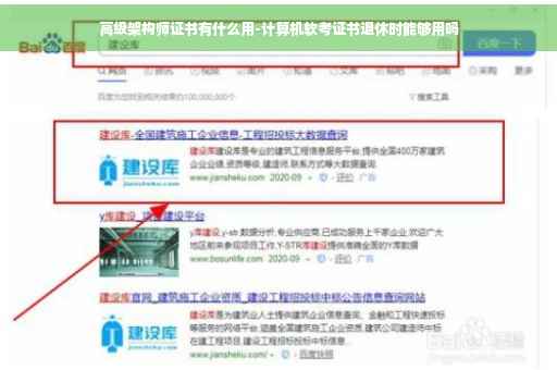 高级架构师证书有什么用-计算机软考证书退休时能够用吗 高级架构师证书有什么用-计算机软考证书退休时能够用吗