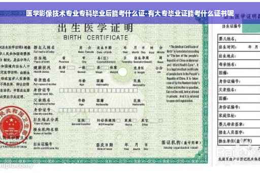 医学影像技术专业专科毕业后能考什么证-有大专毕业证能考什么证书呢