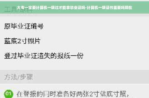 大专一定要计算机一级过才能拿毕业证吗-计算机一级证书需要吗现在