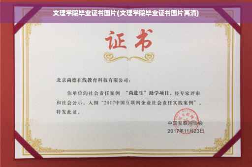 文理学院毕业证书图片(文理学院毕业证书图片高清)