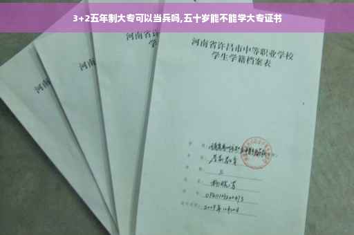 3+2五年制大专可以当兵吗,五十岁能不能学大专证书