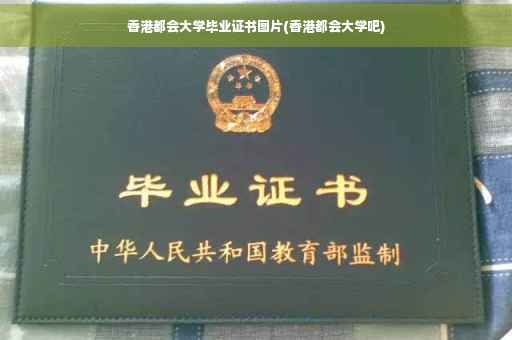 香港都会大学毕业证书图片(香港都会大学吧) 香港都会大学毕业证书图片(香港都会大学吧)