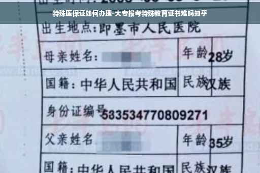 特殊医保证如何办理-大专报考特殊教育证书难吗知乎