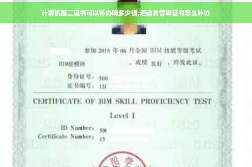 计算机国二证书可以补办吗多少钱,运动员等级证书怎么补办