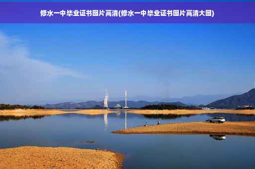 修水一中毕业证书图片高清(修水一中毕业证书图片高清大图) 修水一中毕业证书图片高清(修水一中毕业证书图片高清大图)
