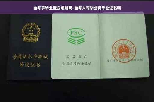 自考拿毕业证会通知吗-自考大专毕业有毕业证书吗