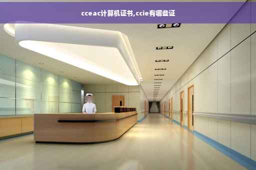 cceac计算机证书,ccie有哪些证