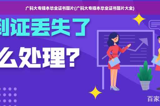 广科大专插本毕业证书图片(广科大专插本毕业证书图片大全)