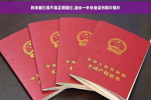 利丰银行是不是正规银行,涞水一中毕业证书照片图片