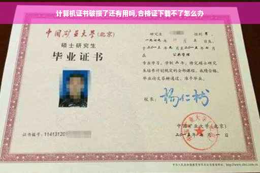 计算机证书破损了还有用吗,合格证下载不了怎么办