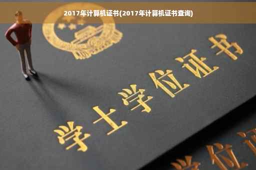 2017年计算机证书(2017年计算机证书查询)