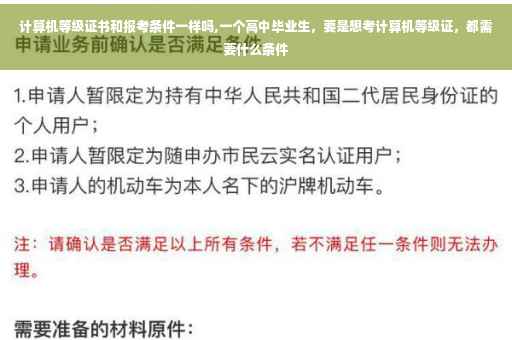 计算机等级证书和报考条件一样吗,一个高中毕业生，要是想考计算机等级证，都需要什么条件