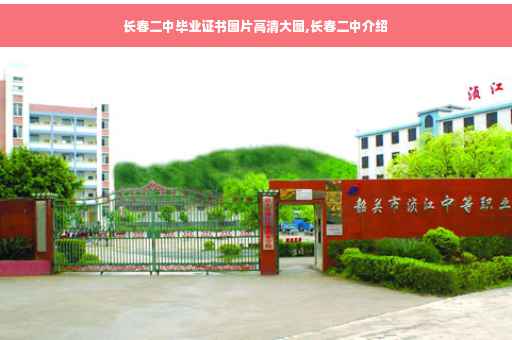 长春二中毕业证书图片高清大图,长春二中介绍