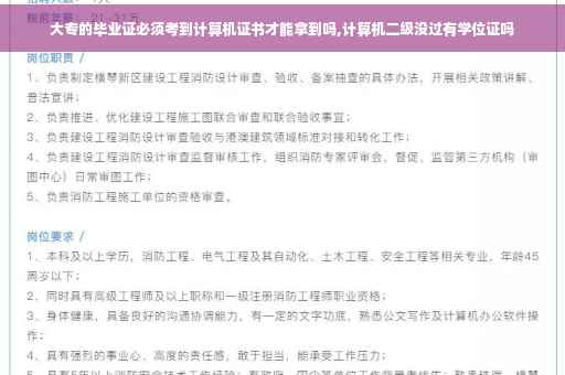 大专的毕业证必须考到计算机证书才能拿到吗,计算机二级没过有学位证吗