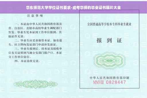 华东师范大学学位证书要求-成考华师的毕业证书图片大全