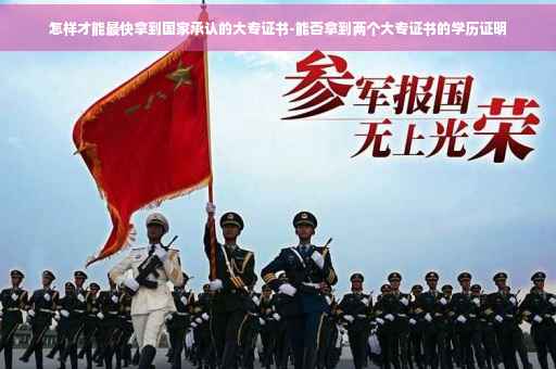 怎样才能最快拿到国家承认的大专证书-能否拿到两个大专证书的学历证明