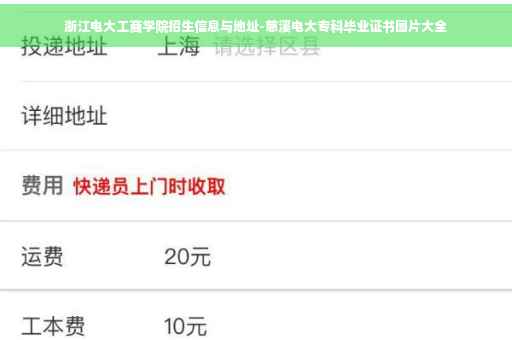 浙江电大工商学院招生信息与地址-慈溪电大专科毕业证书图片大全