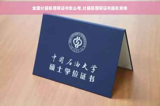 全国计算机等级证书怎么考,计算机等级证书报名资格