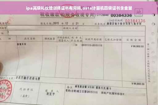 ipa高级礼仪培训师证书有用吗,osta计算机四级证书含金量