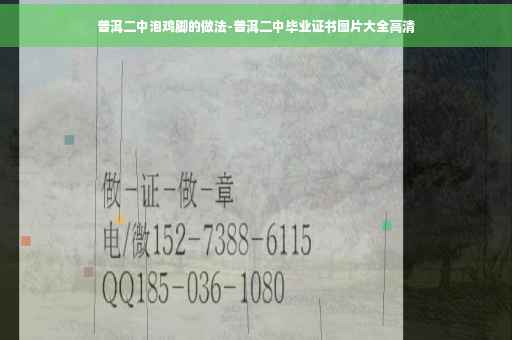 普洱二中泡鸡脚的做法-普洱二中毕业证书图片大全高清