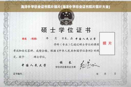 海洋中学毕业证书照片图片(海洋中学毕业证书照片图片大全)