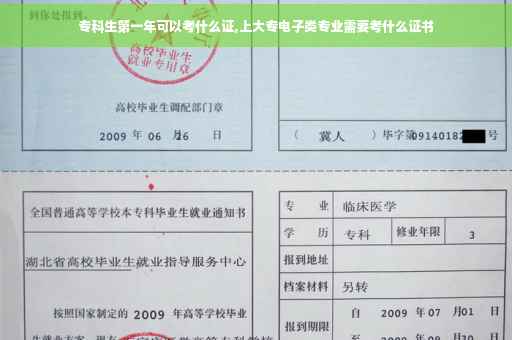 专科生第一年可以考什么证,上大专电子类专业需要考什么证书